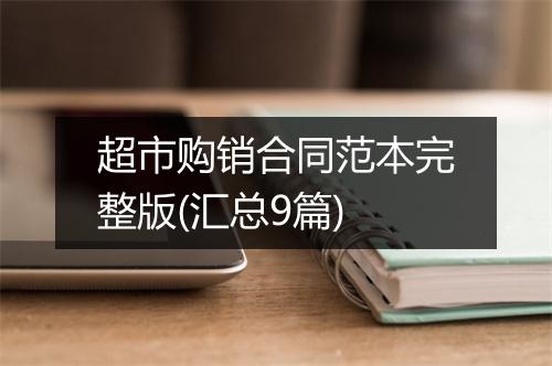 超市购销合同范本完整版(汇总9篇)