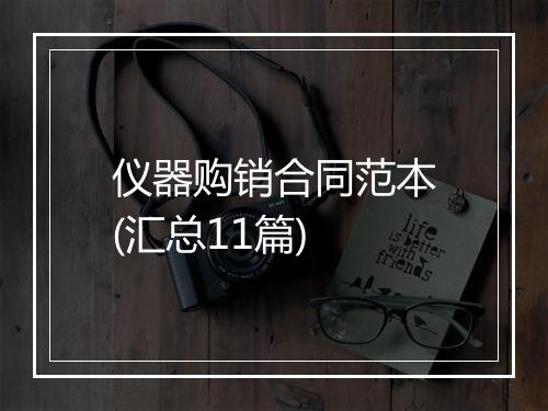 仪器购销合同范本(汇总11篇)