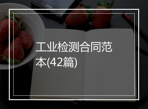 工业检测合同范本(42篇)