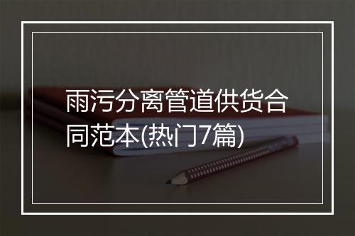 雨污分离管道供货合同范本(热门7篇)