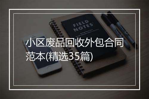 小区废品回收外包合同范本(精选35篇)