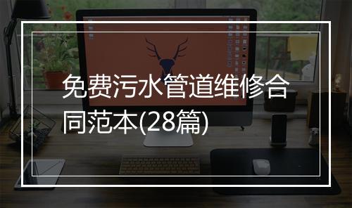 免费污水管道维修合同范本(28篇)
