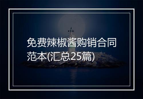 免费辣椒酱购销合同范本(汇总25篇)
