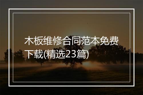 木板维修合同范本免费下载(精选23篇)