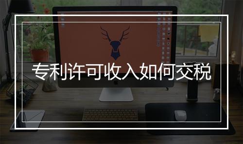 专利许可收入如何交税