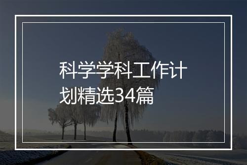 科学学科工作计划精选34篇