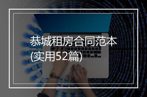 恭城租房合同范本(实用52篇)