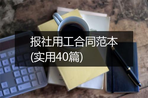 报社用工合同范本(实用40篇)