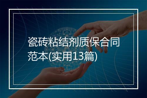瓷砖粘结剂质保合同范本(实用13篇)
