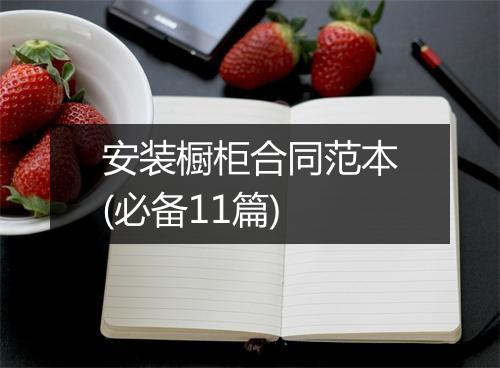 安装橱柜合同范本(必备11篇)
