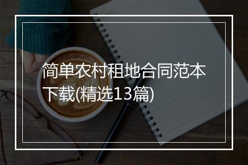 简单农村租地合同范本下载(精选13篇)