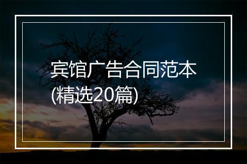 宾馆广告合同范本(精选20篇)