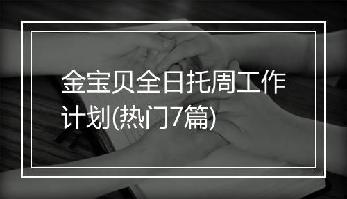 金宝贝全日托周工作计划(热门7篇)
