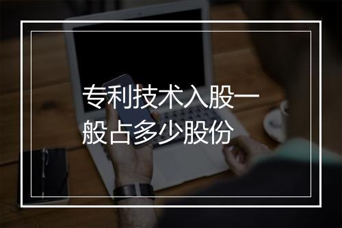 专利技术入股一般占多少股份
