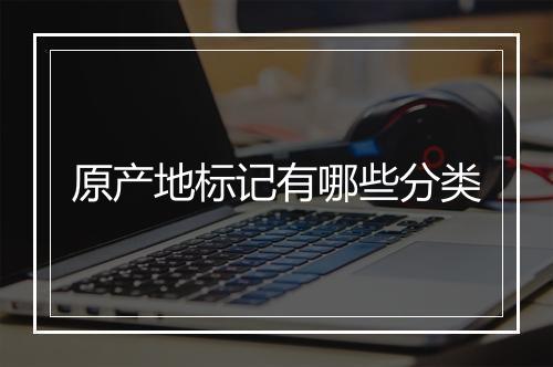 原产地标记有哪些分类