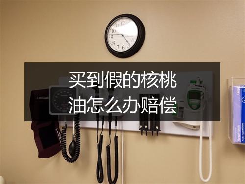 买到假的核桃油怎么办赔偿