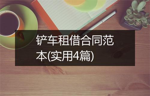 铲车租借合同范本(实用4篇)