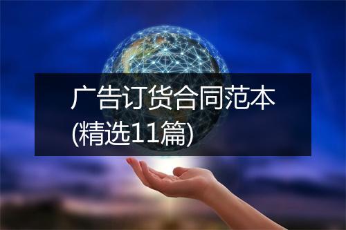 广告订货合同范本(精选11篇)
