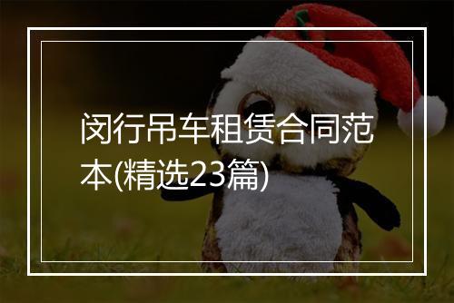 闵行吊车租赁合同范本(精选23篇)