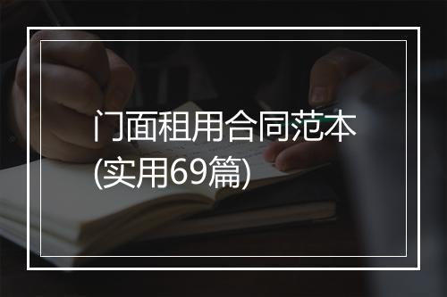 门面租用合同范本(实用69篇)