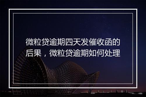 微粒贷逾期四天发催收函的后果，微粒贷逾期如何处理