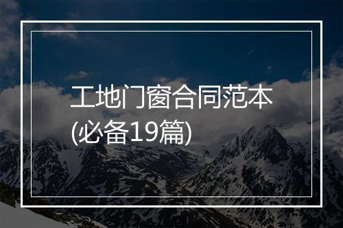 工地门窗合同范本(必备19篇)