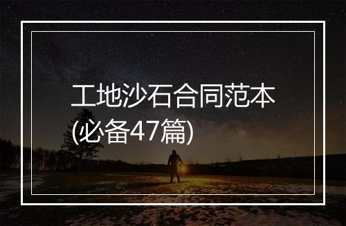 工地沙石合同范本(必备47篇)