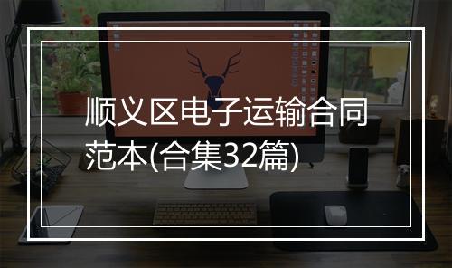 顺义区电子运输合同范本(合集32篇)