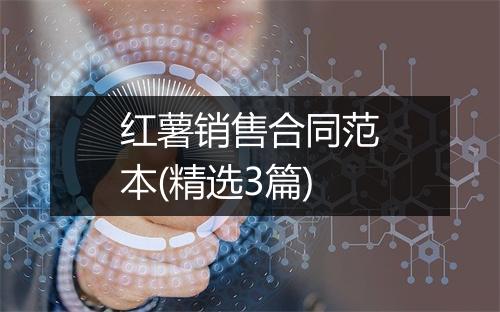 红薯销售合同范本(精选3篇)
