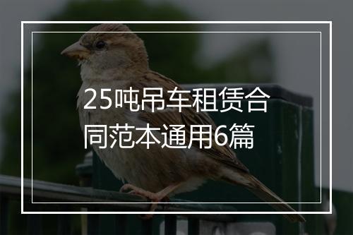 25吨吊车租赁合同范本通用6篇