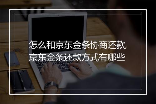 怎么和京东金条协商还款,京东金条还款方式有哪些