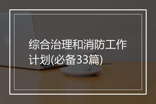 综合治理和消防工作计划(必备33篇)