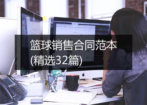 篮球销售合同范本(精选32篇)