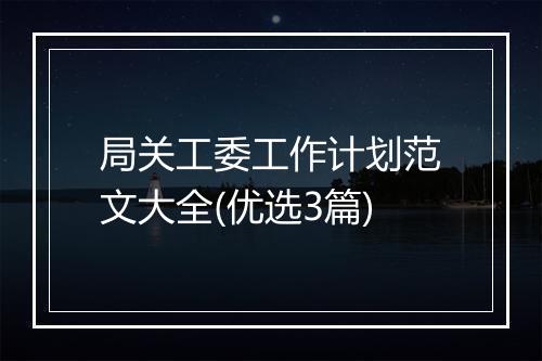 局关工委工作计划范文大全(优选3篇)