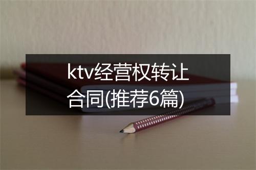 ktv经营权转让合同(推荐6篇)