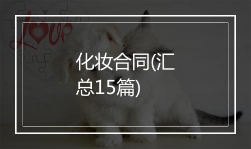 化妆合同(汇总15篇)