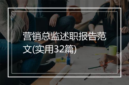 营销总监述职报告范文(实用32篇)
