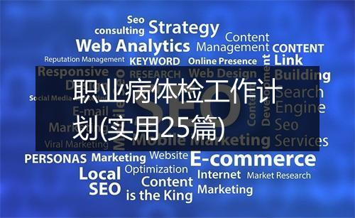 职业病体检工作计划(实用25篇)