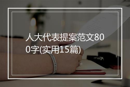 人大代表提案范文800字(实用15篇)