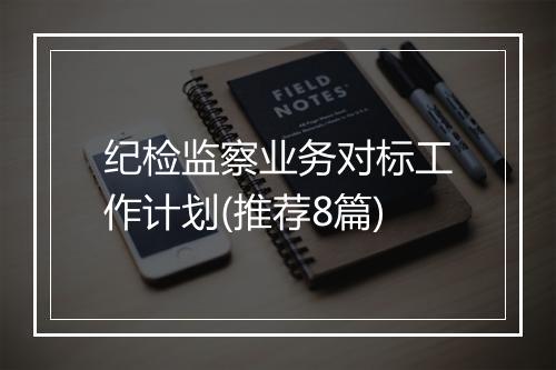 纪检监察业务对标工作计划(推荐8篇)