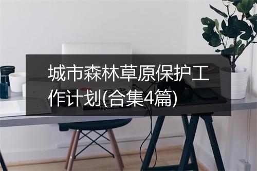 城市森林草原保护工作计划(合集4篇)