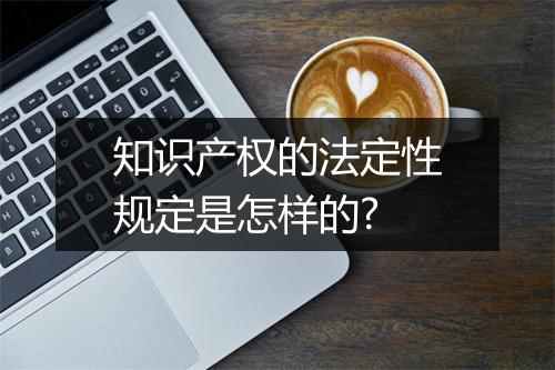 知识产权的法定性规定是怎样的?