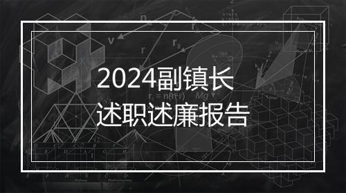 2024副镇长述职述廉报告