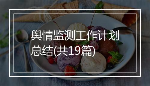 舆情监测工作计划总结(共19篇)