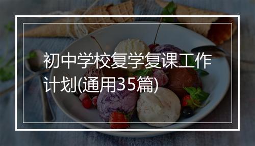 初中学校复学复课工作计划(通用35篇)
