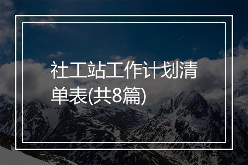 社工站工作计划清单表(共8篇)