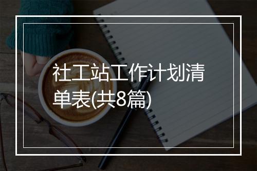 社工站工作计划清单表(共8篇)