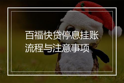 百福快贷停息挂账流程与注意事项