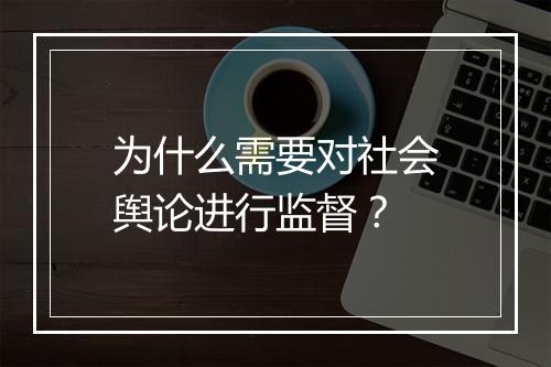 为什么需要对社会舆论进行监督？