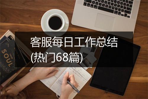 客服每日工作总结(热门68篇)